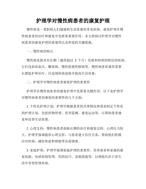 护理学对慢性病患者的康复护理