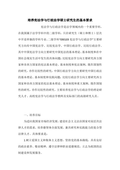 培养宪法学与行政法学硕士研究生的基本要求