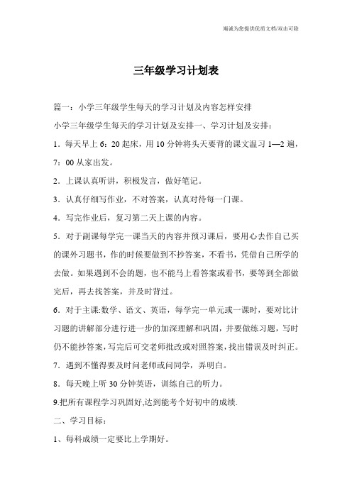 三年级学习计划表