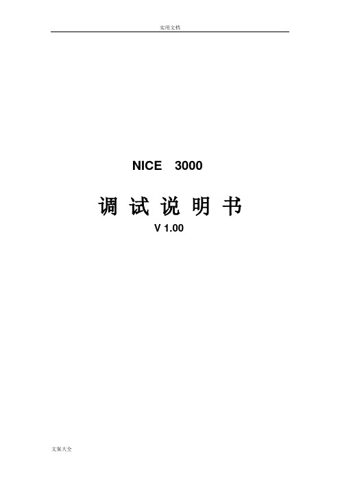 默纳克_NICE3000调试说明书(修改版)