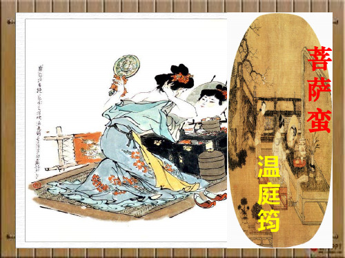 语文选修古代诗歌散文欣赏-《菩萨蛮》(温庭筠)公开课课件