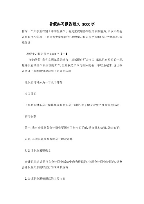 【最新】暑假实习报告范文 3000字