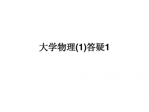 大学物理(1)答疑1