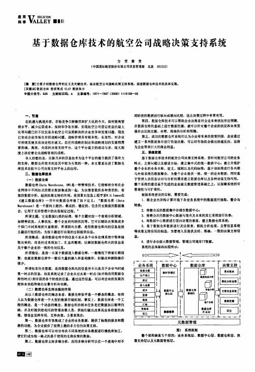 基于数据仓库技术的航空公司战略决策支持系统