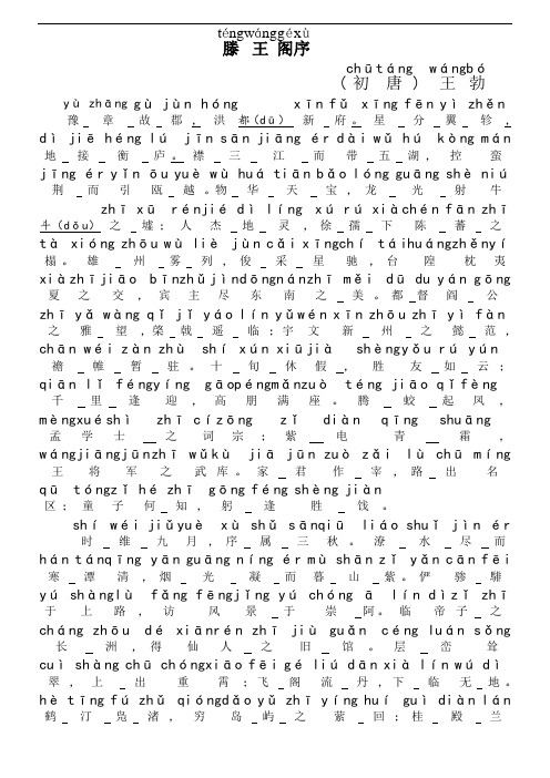 滕王阁序(注音注释版)Word适合人教