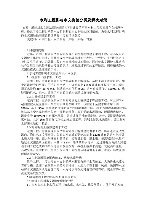 水利工程影响水文测验分析及解决对策
