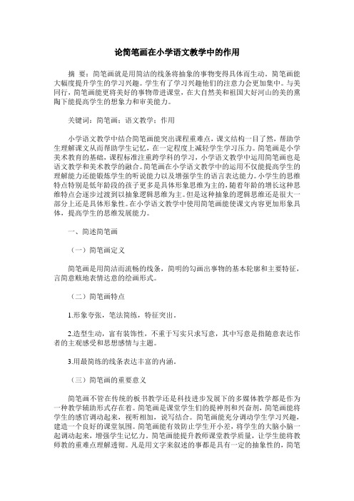 论简笔画在小学语文教学中的作用