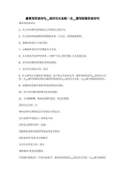 最常用的设问句__设问句大全短一点__描写保留的设问句