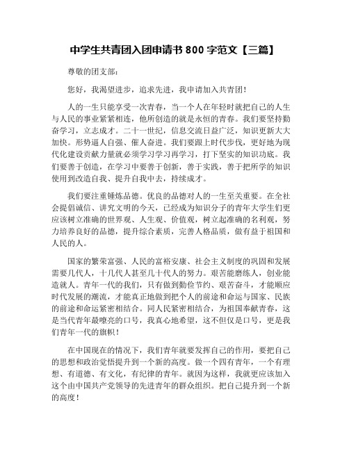 中学生共青团入团申请书800字范文【三篇】