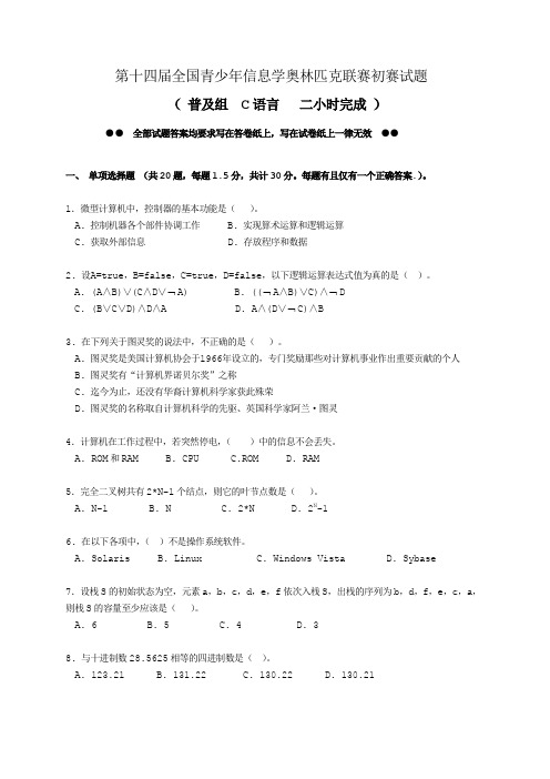 第十四届全国青少年信息学奥林匹克联赛初赛试题