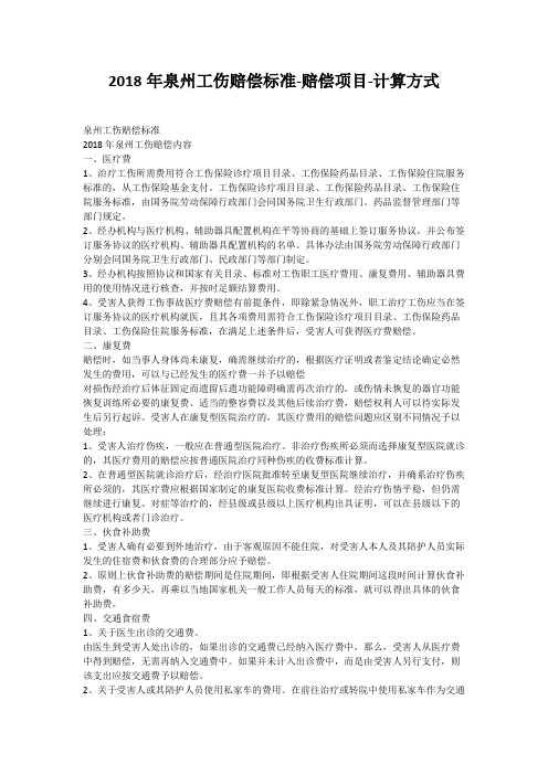 2018年泉州工伤赔偿标准-赔偿项目-计算方式