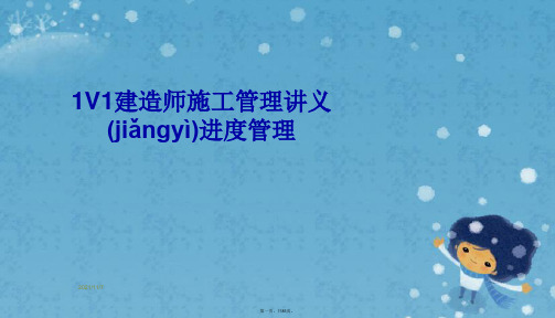 1V1建造师施工管理讲义进度管理