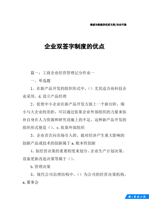 企业双签字制度的优点