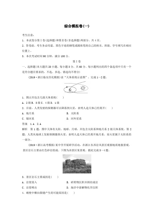 (浙江专用)2020版高考地理大三轮复习综合模拟卷(一)新人教版