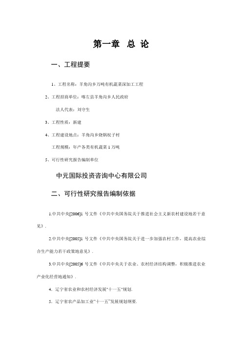 万吨有机蔬菜深加工项目可研