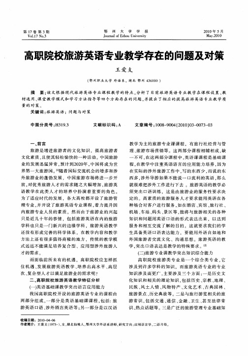 高职院校旅游英语专业教学存在的问题及对策