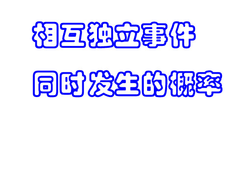 (2019版)高二数学相互独立事件同时发生的概率1