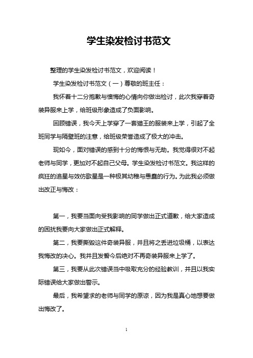 学生染发检讨书范文