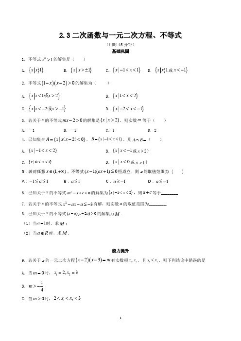 高中必修第一册数学《2.3 二次函数与一元二次方程、不等式》课时练习