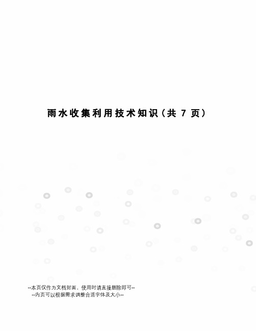 雨水收集利用技术知识