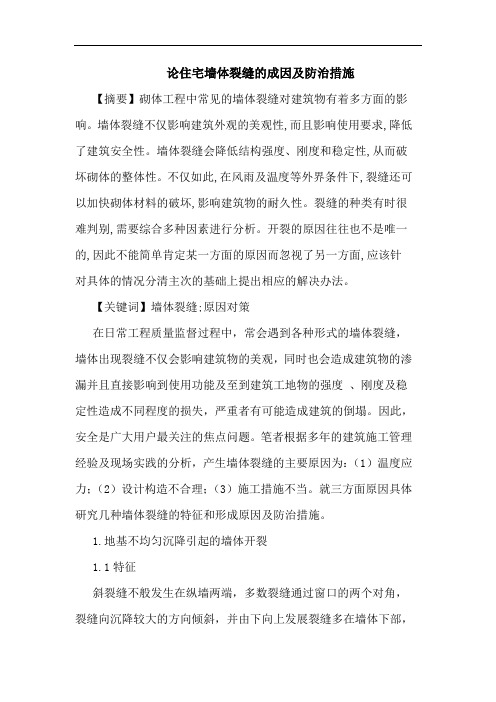 住宅墙体裂缝成因防治措施论文