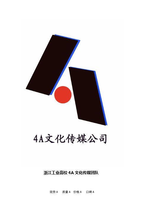 4A文化传媒公司商业策划书模板