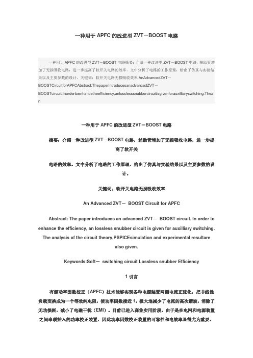 一种用于APFC的改进型ZVT-BOOST电路