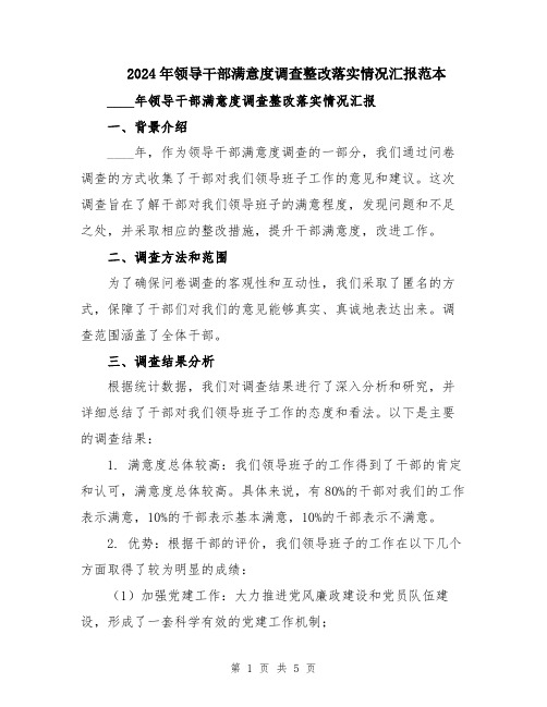 2024年领导干部满意度调查整改落实情况汇报范本