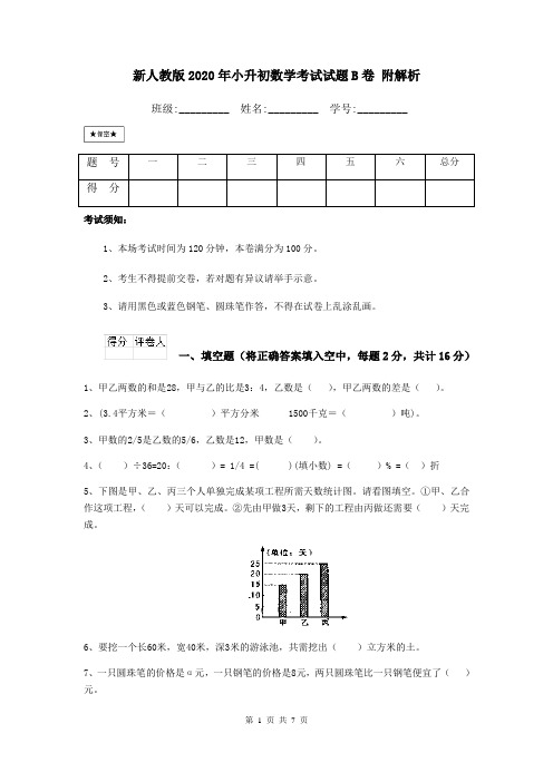 新人教版2020年小升初数学考试试题B卷 附解析