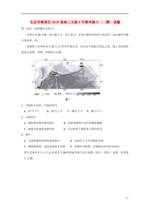 北京市海淀区2019届高三文综5月期末练习(二模)试题