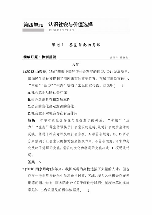 2020届高考政治全国Ⅱ一轮复习精品课时训练卷：必修四 第四单元 课时1 寻觅社会的真谛
