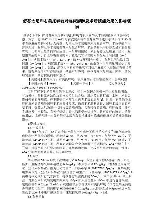舒芬太尼和右美托咪啶对临床麻醉及术后镇痛效果的影响观察