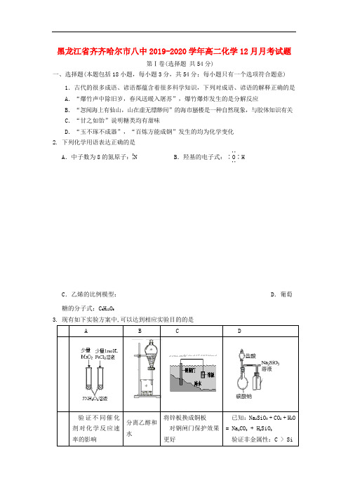 黑龙江省齐齐哈尔市八中2019-2020学年高二化学12月月考试题