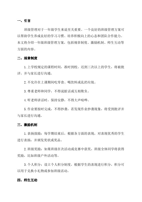 一年级班级管理方案