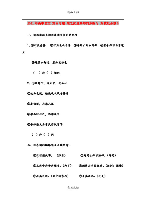2021年高中语文 第四专题 烛之武退秦师同步练习 苏教版必修3