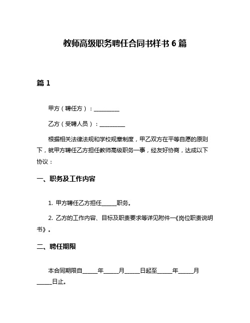 教师高级职务聘任合同书样书6篇