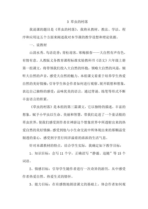 最新人教统编版六年级语文上册《草虫的村落》说课稿