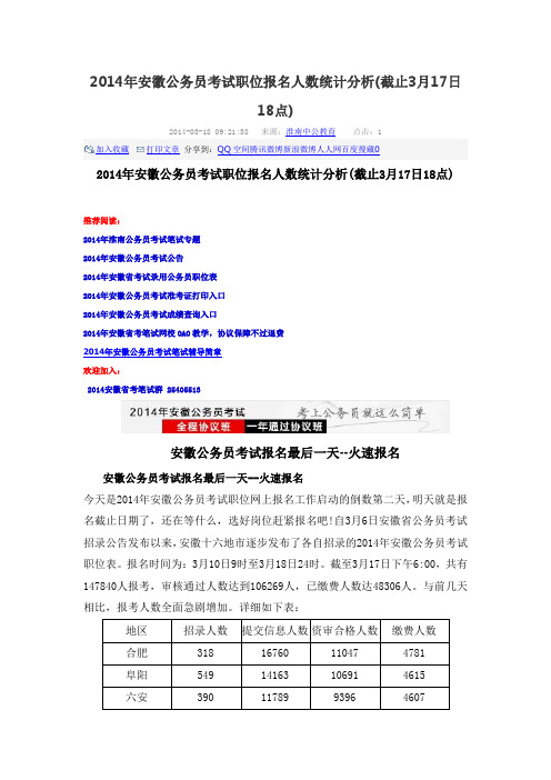 2014年安徽公务员考试职位报名人数统计分析(截止3月17日18点)
