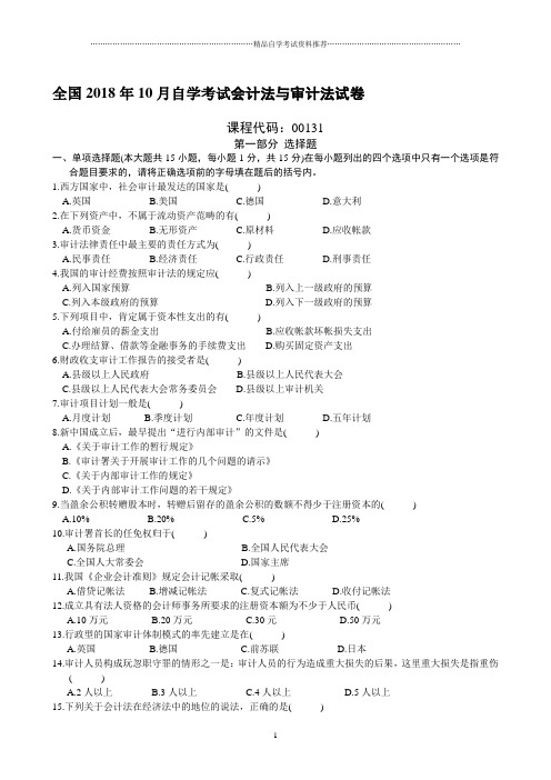 全国2001年10月自学考试会计法与审计法试卷及答案解析