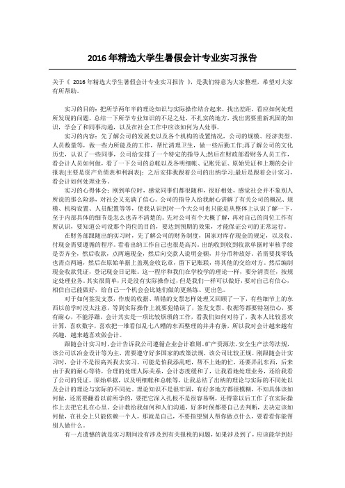 2016年精选大学生暑假会计专业实习报告