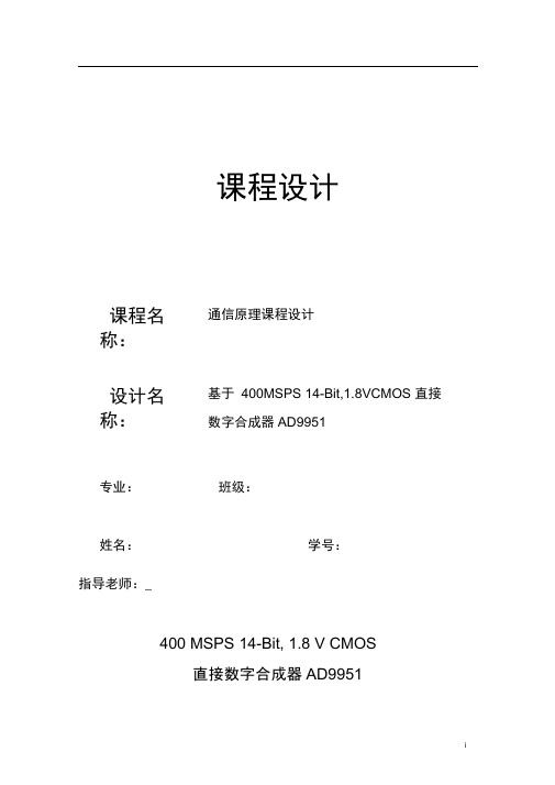 基于400MSPS14-Bit,18VCMOS直接数字合成器AD9951