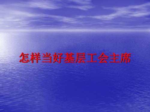 怎样当好基层工会主席