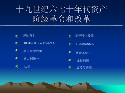 十九世纪六七十年代的革命和改革正式版