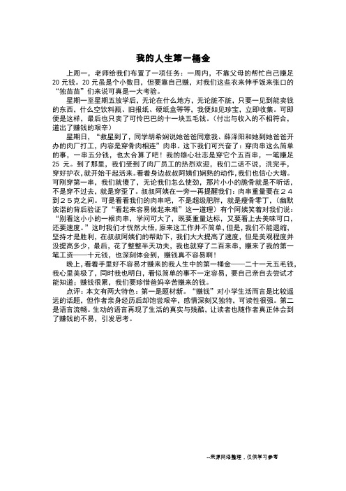 我的人生第一桶金_写事作文