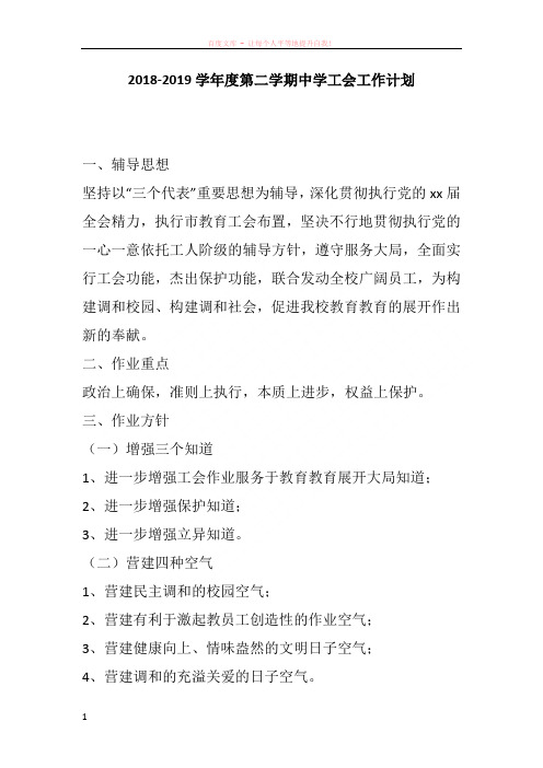 20182019学年度第二学期中学工会工作计划