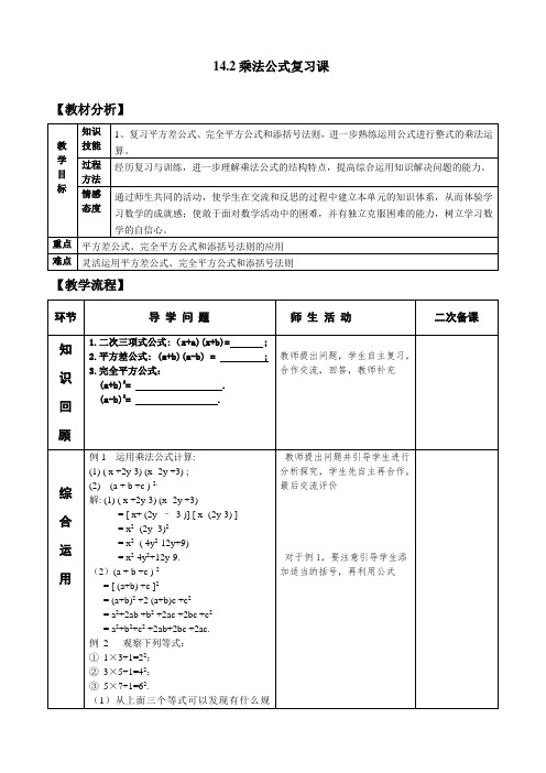 八年级数学上册-14.2乘法公式 复习 教案