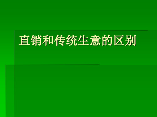 直销和传统生意的区别