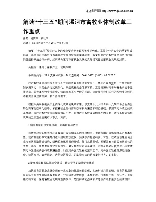 解读“十三五”期间漯河市畜牧业体制改革工作重点