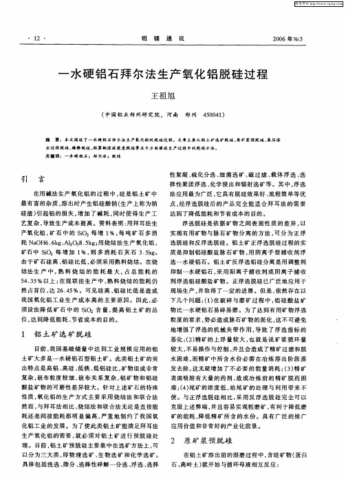 一水硬铝石拜尔法生产氧化铝脱硅过程
