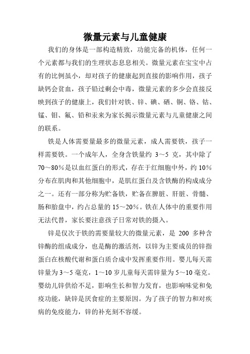 微量元素与儿童健康